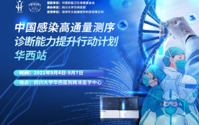 正式开班！中国感染高通量测序诊断能力提升行动计划-华西站