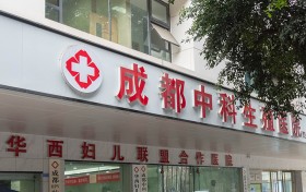 成都中科生殖医院HPV诊疗中心“宫颈病变”专病门诊开诊！